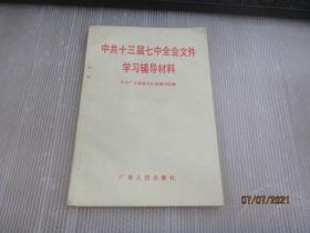 中共十三届七中全会文件学习辅导材料