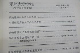 郑州大学学报(哲学社会科学版)1992年1-6期(合售)