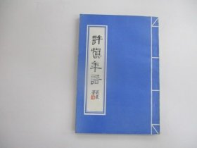 许慎年谱