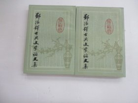 郑振铎古典文学论文集（全二册）