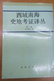 西域南海史地考证译丛 第二卷