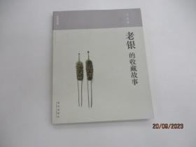 老银的收藏故事