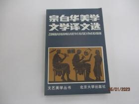 宗白华美学文学译文选