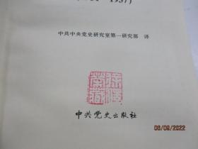 联共(布)、共产国际与中国苏维埃运动(1931－1937)