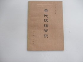 古代汉语常识