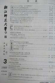 浙江师范大学学报(社会科学版) 季刊1989年1-4期  (合售)