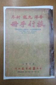 香港九龙新界旅行手册 1950