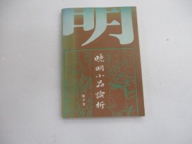 晚明小品论析