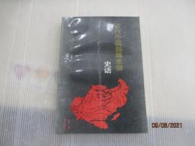 近代中國(guó)御辱求強(qiáng)史話