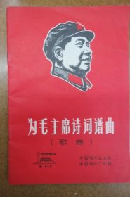 为毛主席诗词谱曲 (歌曲)