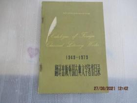 1949--1979翻译出版外囯古典文学著作目录.