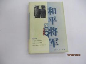 和平将军张治中