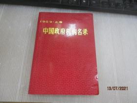 中国政府机构名录