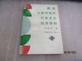 建设中国特色的社会主义经济体制