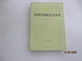 简明中国现代文学史