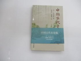 中國古代史論稿