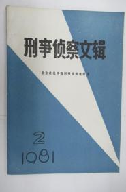 刑事侦察文辑  1981年   第二辑  (总第三辑)