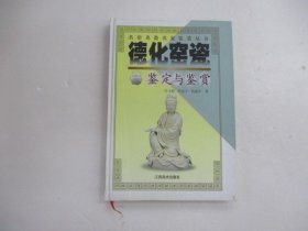 德化窑瓷鉴定与鉴赏