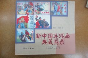 新中国连环画典藏图录 1950-1976