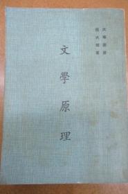 文學(xué)原理