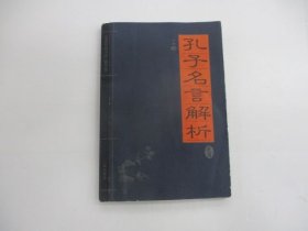 孔子名言解析