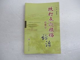 跌打點(diǎn)穴損傷證治