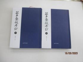 庄子汇校考订 【全两册】   ~作者签各本~