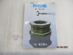 癡心井