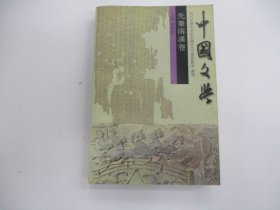 中国文学 先秦两汉卷