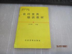 农村党员培训教材
