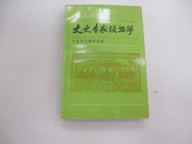 文史专家谈治学