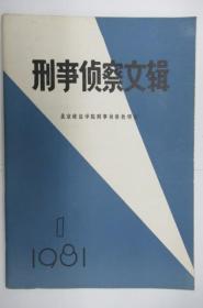 刑事侦察文辑  1981年   第一辑  (总第二辑)