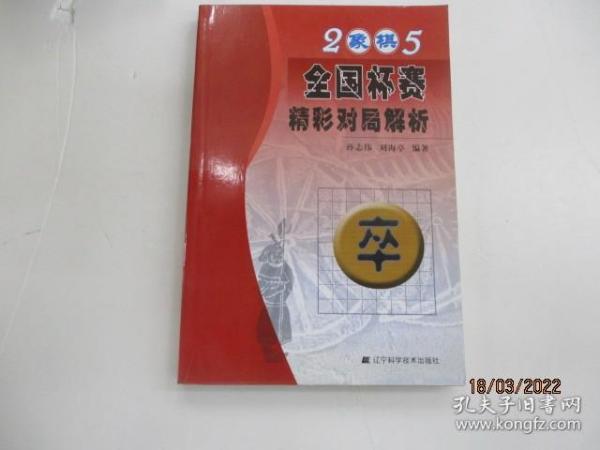 2005象棋全国杯赛精彩对局解析