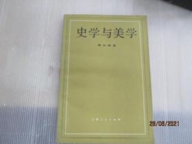 史学与美学