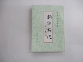 词渊钩沉