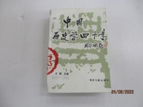 中国历史学四十年1949——1989