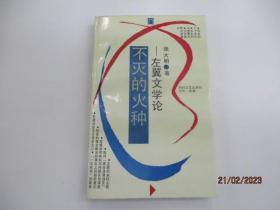 不灭的火种 ——左翼文学论