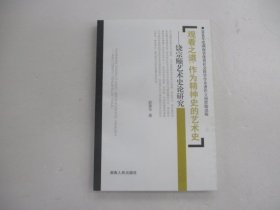 观看之道·作为精神史的艺术史：饶宗颐艺术史论研究