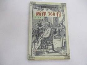 西洋360行