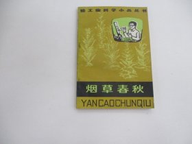 烟草春秋：轻工业科学小品丛书