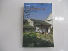 中國(guó)古園林之旅