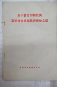 关于有计划按比例高速发展国民经济论文选