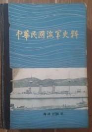 中华民国海军史料