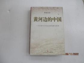 黄河边的中国:一个学者对乡村社会的观察与思考