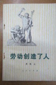 劳动创造了人