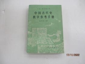 中国古代史教学参考手册