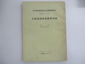 古汉语韵母系统与切韵