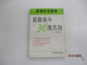 克敌决斗36鹰爪功