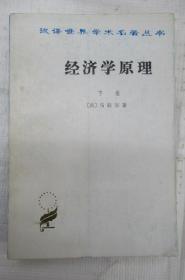 经济学原理 (下卷)