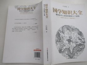 国学知识大全：最切合今人实际的国学入门读物